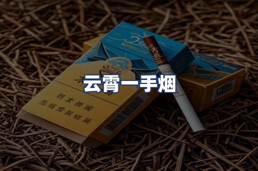 云霄一手烟